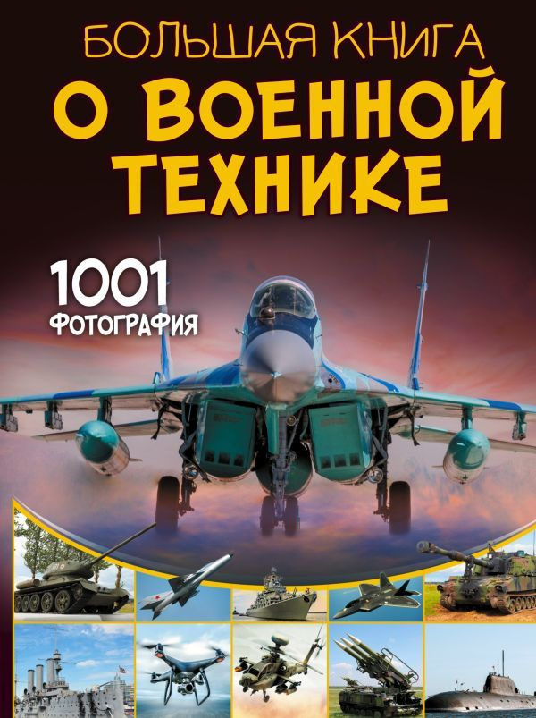 Большая книга о военной технике. 1001 фотография. Ликсо В. В.  #1