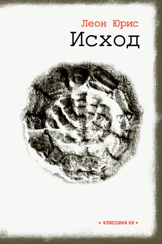 Исход #1