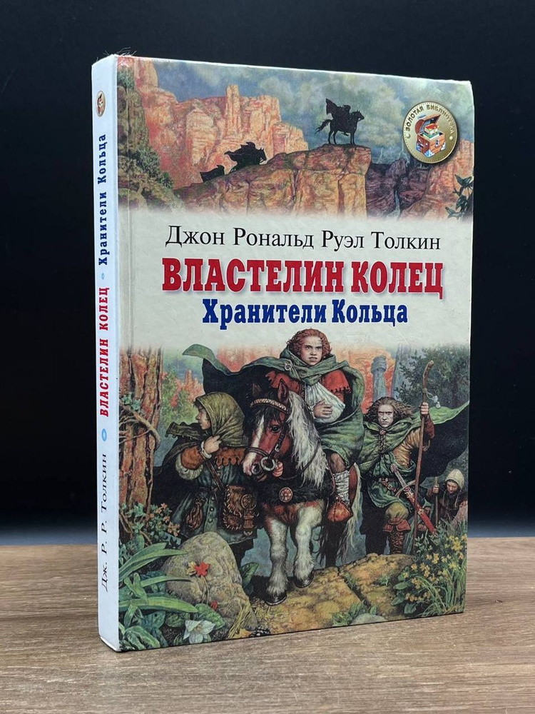 Властелин колец. Хранители кольца. Книга 1 - купить с доставкой по ...