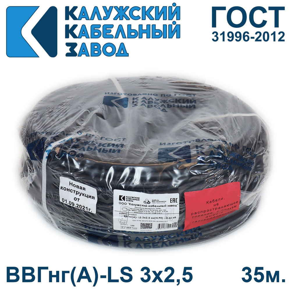 Силовой кабель Калужский Кабельный Завод ВВГнг(А)-LS 3 2.5 мм² - купить по  выгодной цене в интернет-магазине OZON (735693757)