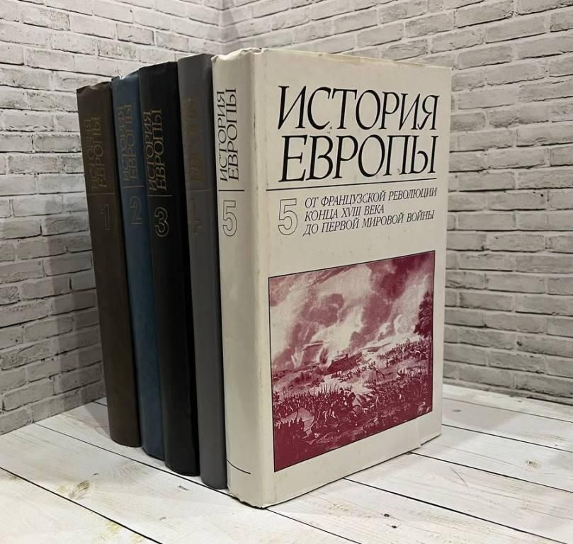 История Европы с древнейших времен до наших дней. В 5 томах - купить с ...