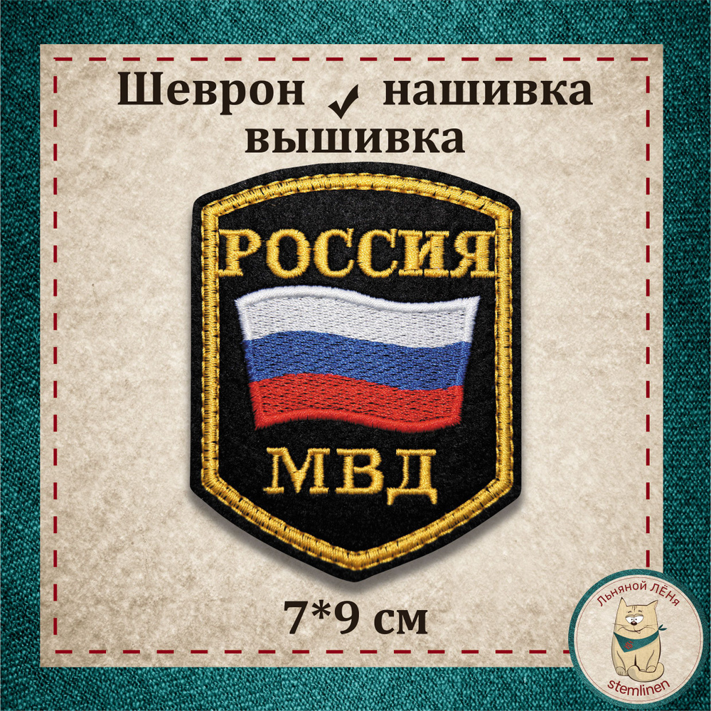 Сувенир, шеврон, нашивка, патч старого образца. "Министерство внутренних дел" (МВД). Вышитый нарукавный #1