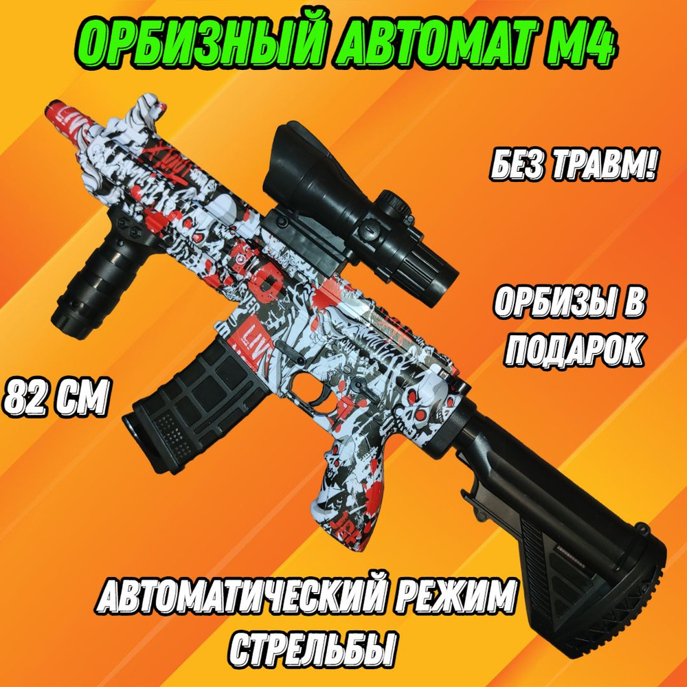 автомат орбизный м416 с глушителем, стреляющий орбизными пульками с ...