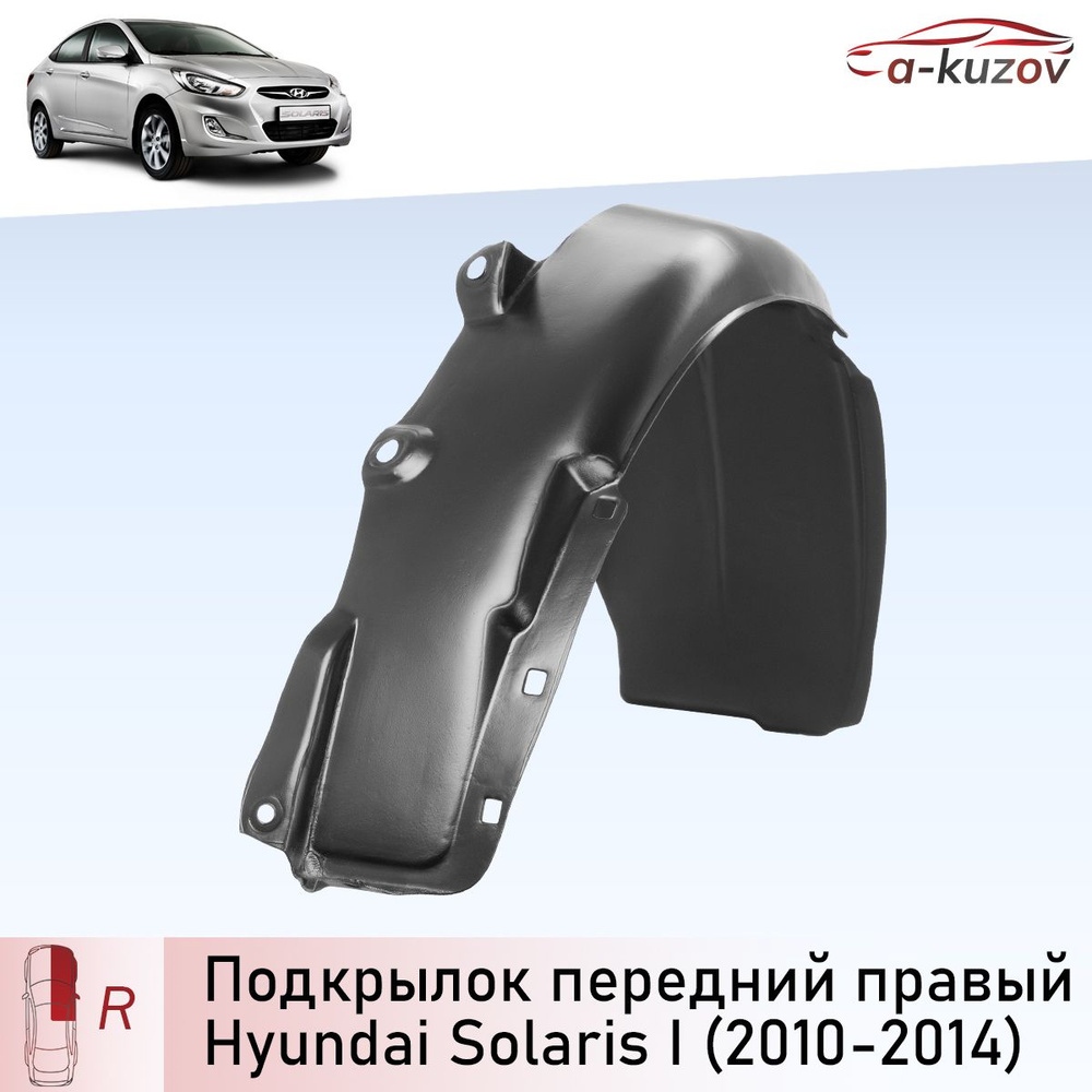 Подкрылок передний правый на Hyundai Solaris 1 до рестайлинга (2010-2014)  купить по низкой цене в интернет-магазине OZON (1320664439)