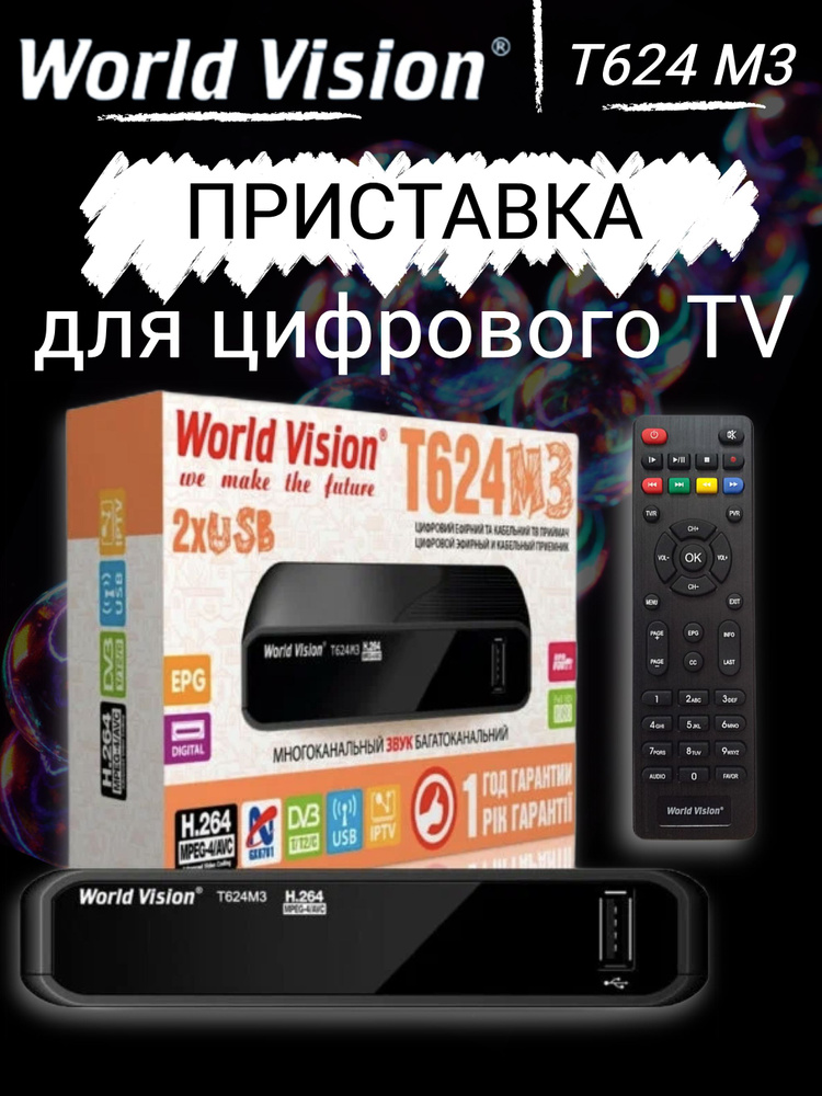 Цифровая телевизионная приставка World Vision DVB-T2/C WVT624 M3, черный  #1