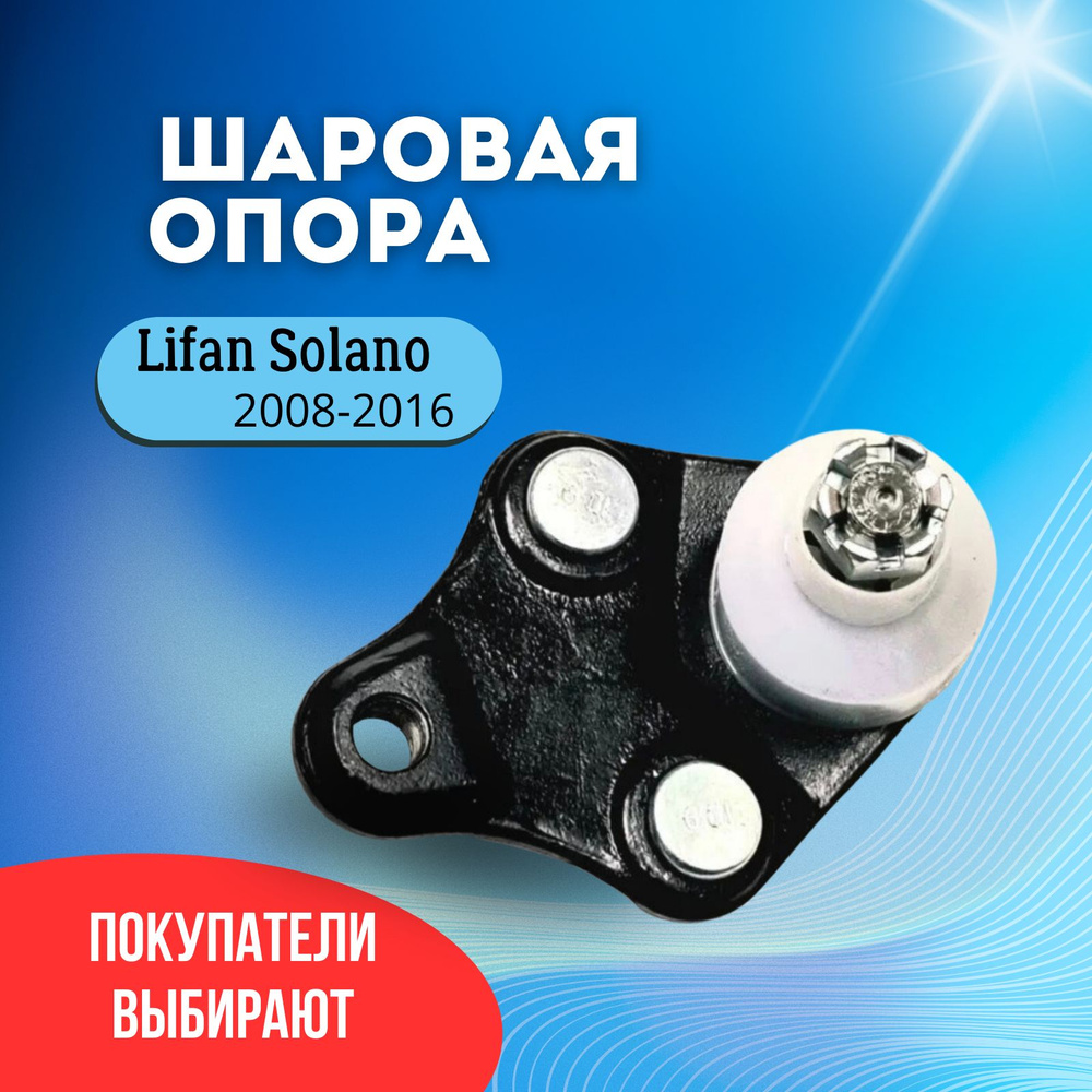 Шаровая опора Лифан Солано (Lifan Solano 620) / Lifan Solano NEW / Lifan  Solano 2 - купить по доступным ценам в интернет-магазине OZON (707765240)