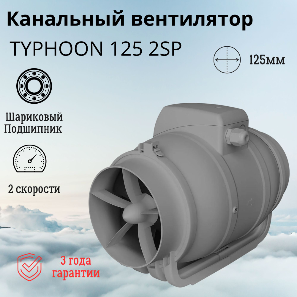 Вентилятор вытяжной канальный Typhoon 125 2SP ERO GROUP #1