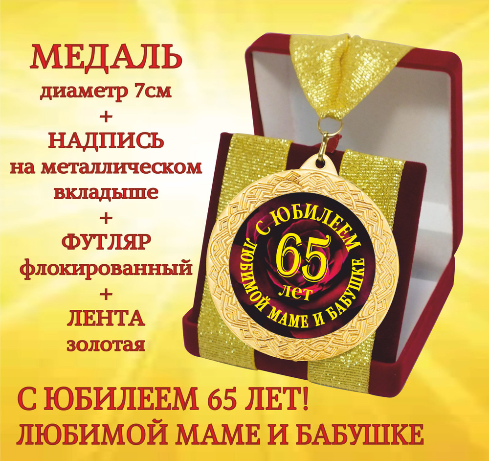 Подарок женщине на 65 лет, маме, бабушке, жене