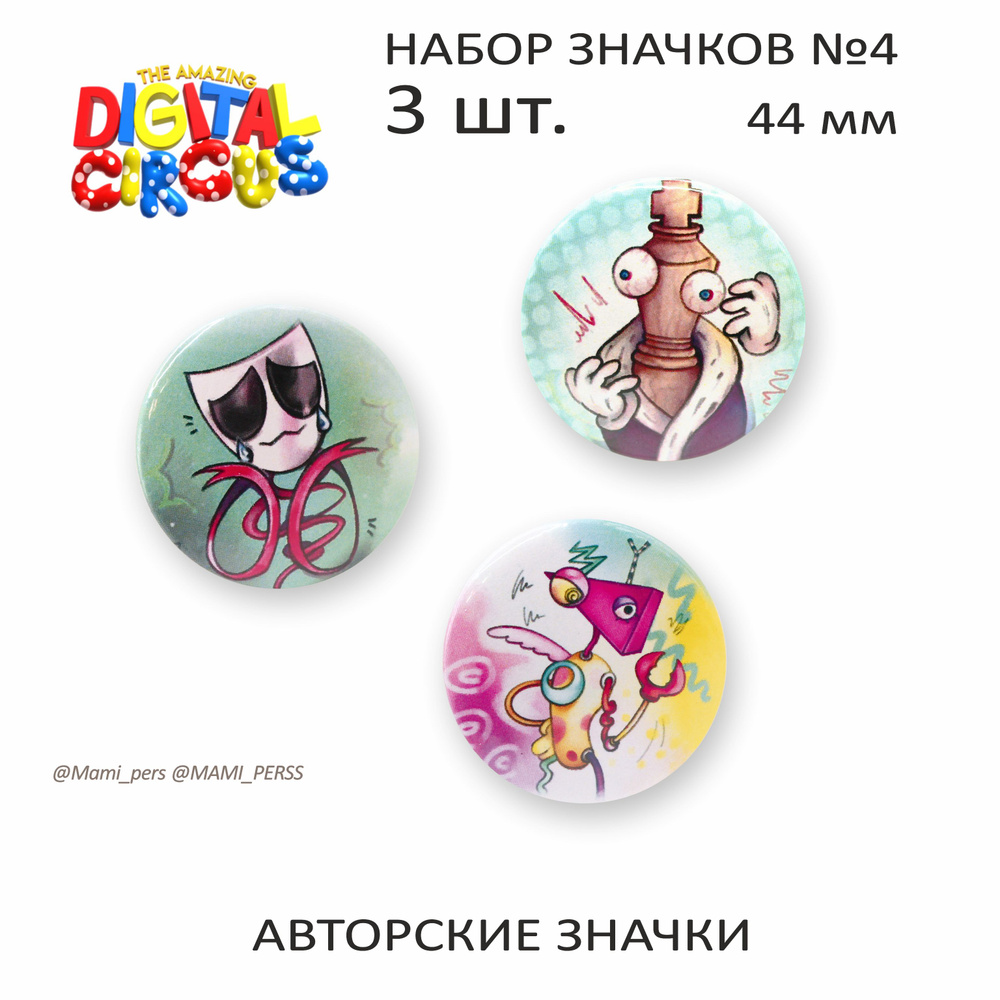 Набор значков №4 Удивительный цифровой цирк, УЦЦ, The Amazing Digital ...