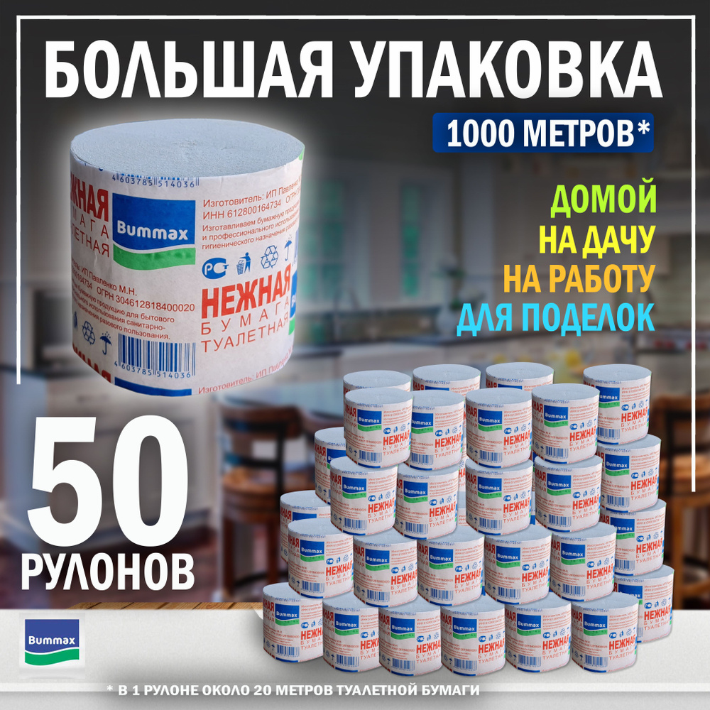 Туалетная бумага "Нежная" 50 рулонов, 1 слой, без втулки, однослойная  #1