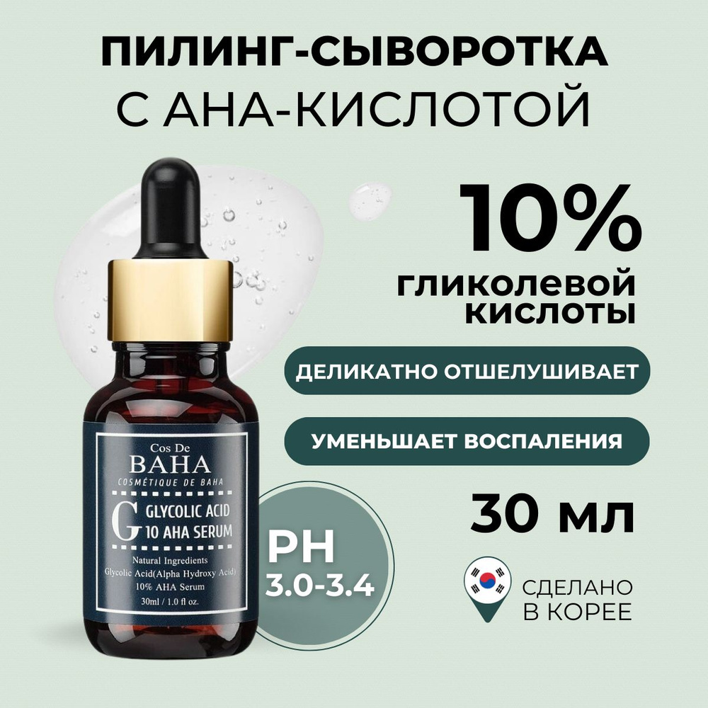 Cos De BAHA Кислотный пилинг для лица с аргинином и экстрактом ...
