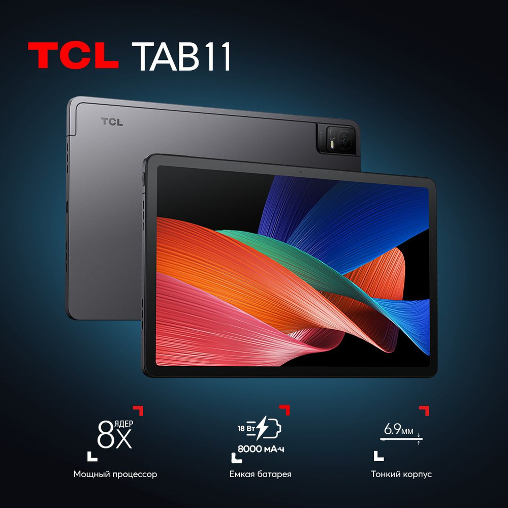 Купить планшет TCL TAB 11 Wi-Fi 10.95