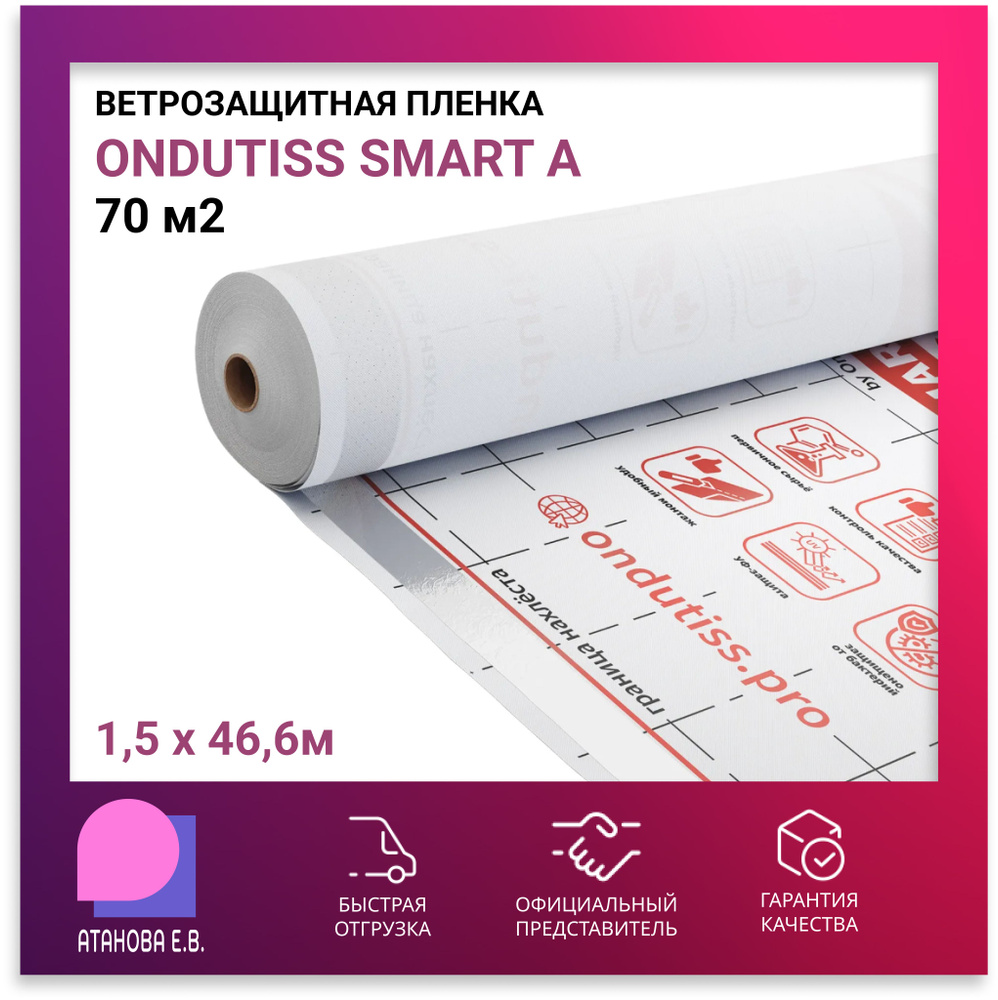 Ветрозащитная пленка ONDUTISS SMART A (Ондутис Смарт А), 70 м2