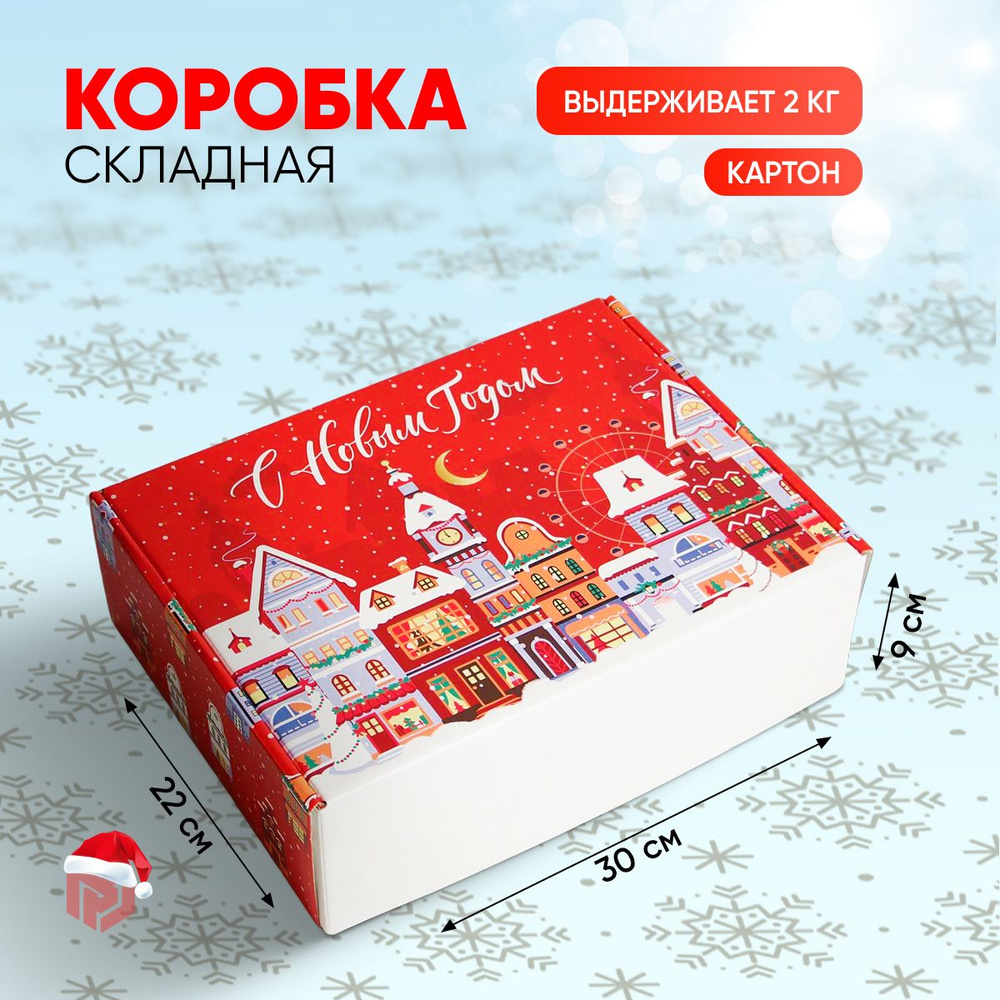 Коробка подарочная новогодняя, 30,7 х 22 х 9,5 см #1