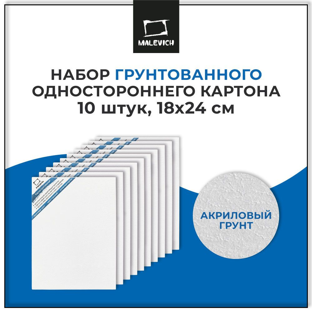 Грунтованный картон для масляной живописи и акрила Малевичъ, набор 10 штук,  18х24 см, односторонний - купить с доставкой по выгодным ценам в  интернет-магазине OZON (327109977)