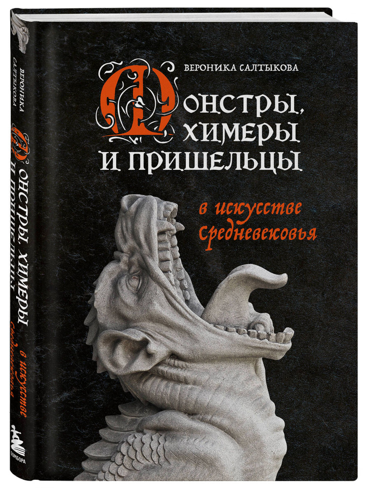 Монстры, химеры и пришельцы в искусстве Средневековья #1