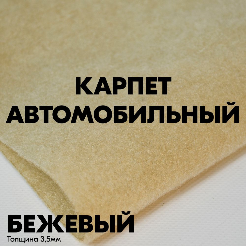 Карпет автомобильный не самоклеющийся ковролин автомобильный метражом  БЕЖЕВЫЙ - купить по выгодной цене в интернет-магазине OZON (1323295472)