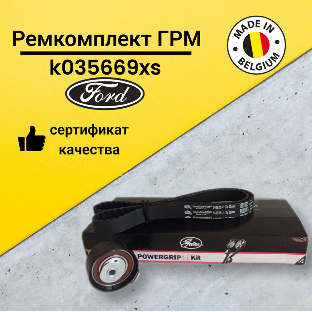 Комплект ремня ГРМ k035669xs/Ford Focus 2,3/Форд фокус/Фиеста - Gates арт.  k035669xs - купить по выгодной цене в интернет-магазине OZON (984719244)