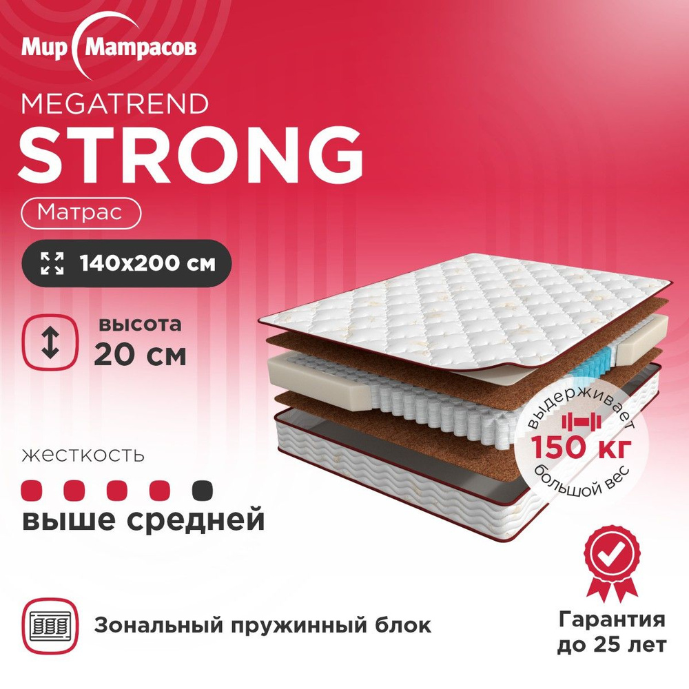 Матрас Мир Матрасов Megatrend Strong / Megatrend Sumo / Megatrend Hard /  Мегатренд / ASKONA / Аскона / Ikea, С зональным пружинным блоком, 140 -  купить по выгодной цене в интернет-магазине OZON (253894409)