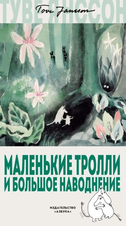 Маленькие тролли и большое наводнение | Янссон Туве Марика | Электронная книга  #1