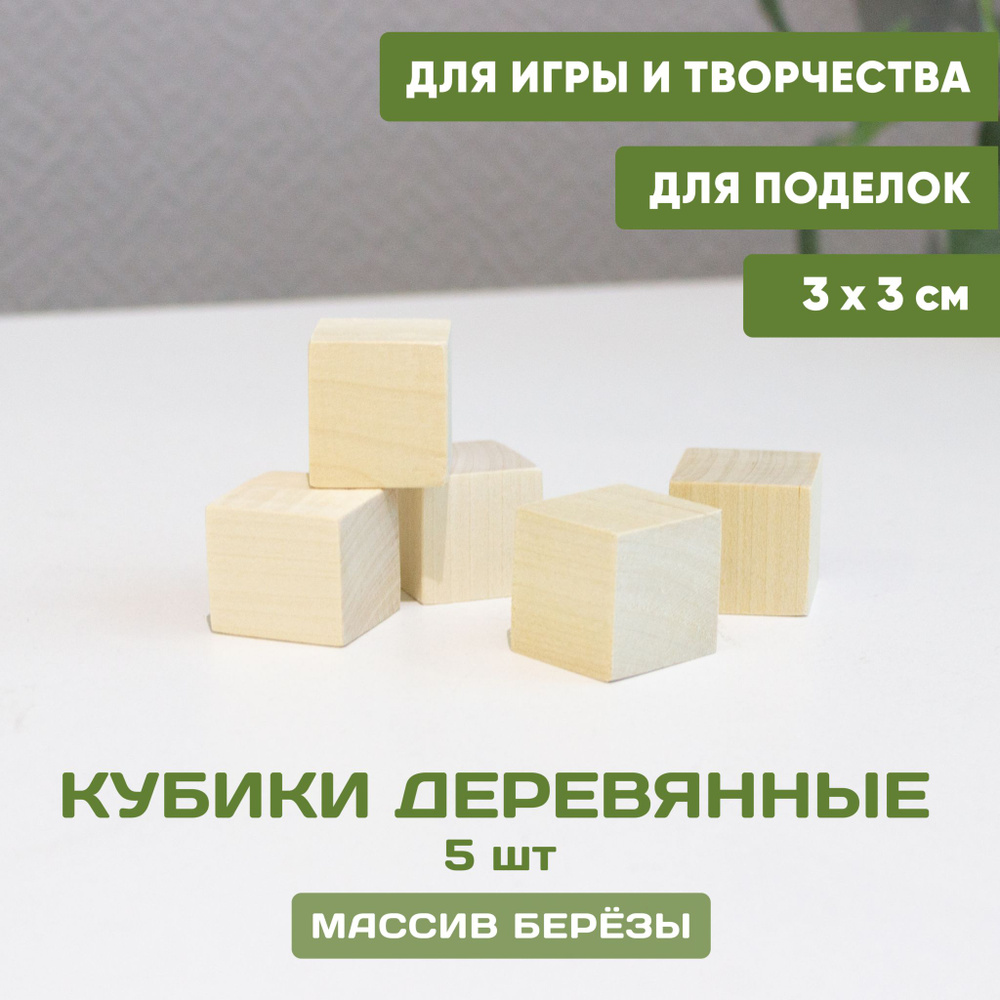 Кубики деревянные для игр и творчества 5 шт. 3*3 см, кубики заготовки  неокрашенные дерево береза - купить с доставкой по выгодным ценам в  интернет-магазине OZON (1324406197)