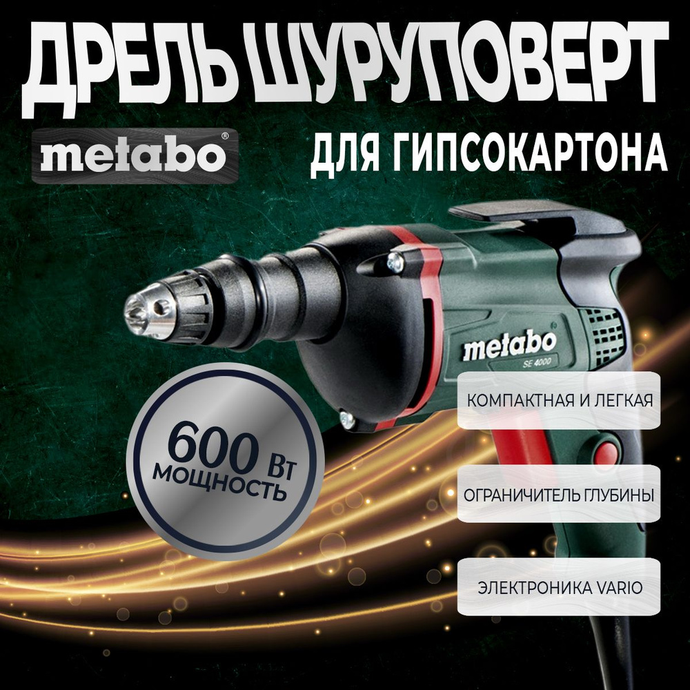 Шуруповерт для гипсокартона Metabo SE 4000 #1