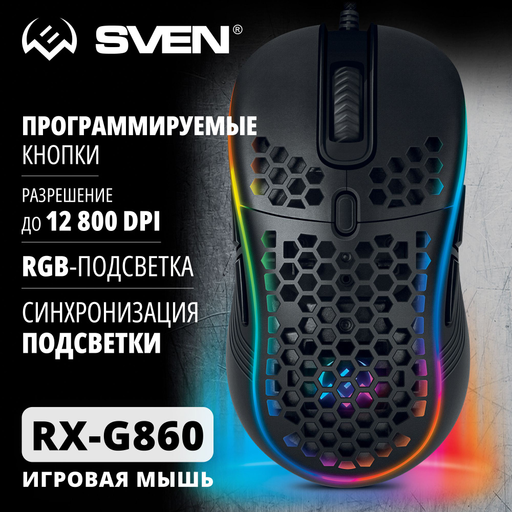 Игровая мышь проводная Sven RX-G860 / 7+1кл. / 200-12800 DPI / ПО /  RGB-подсветка SV-017699, черный - купить по выгодной цене в  интернет-магазине OZON (781536235)