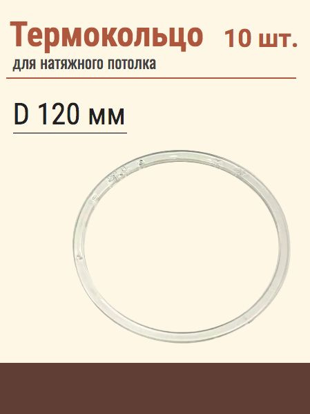 Термокольцо протекторное, прозрачное для натяжного потолка, диаметр 120 мм, 10 шт  #1