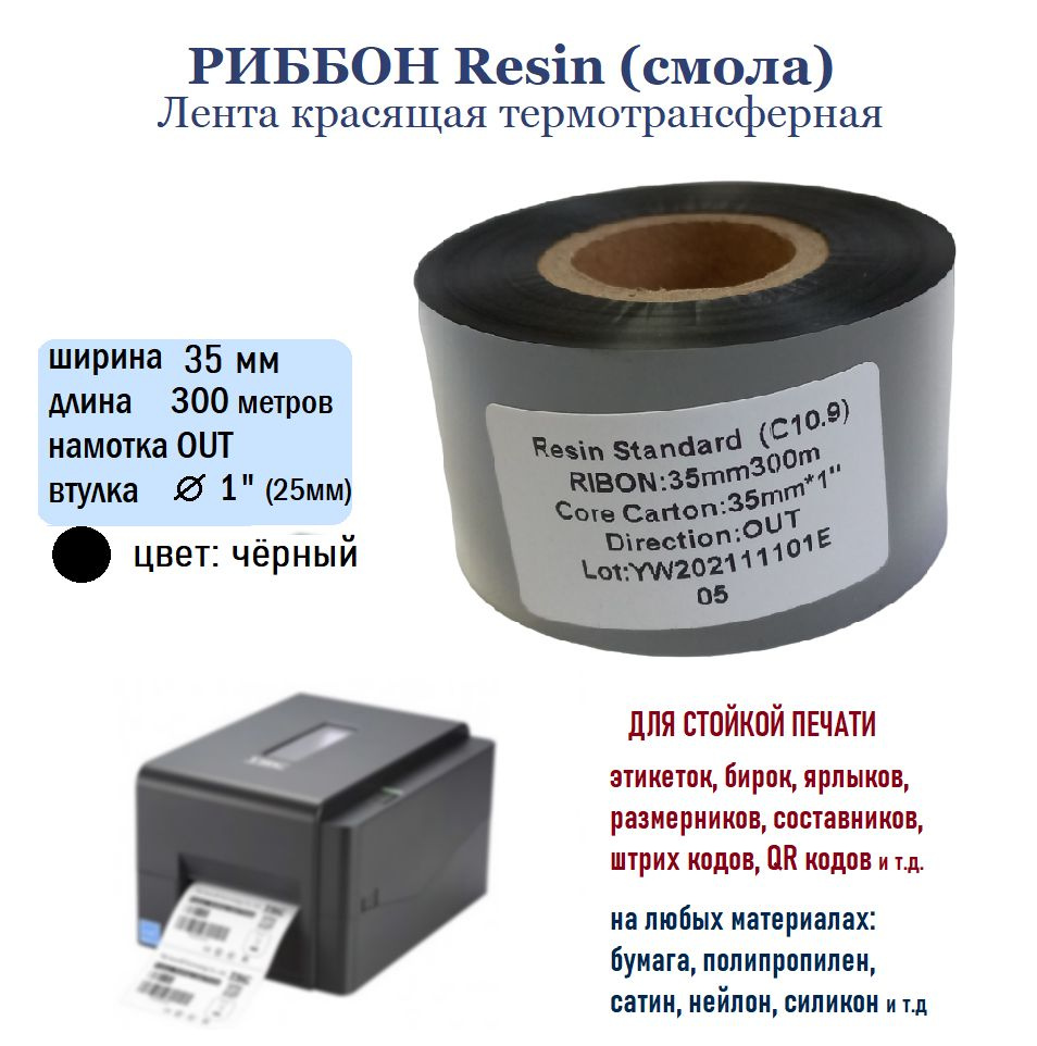 Расходник для печати Ribbon RESIN 35 300_черный_Черный, для  термосублимационного принтера купить по низкой цене: отзывы, фото,  характеристики в интернет-магазине Ozon (314057713)