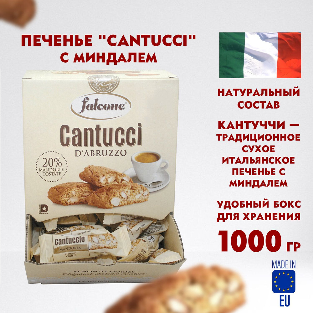 Печенье сладкое в коробках сахарное Falcone Cantucci с миндалем, 1 кг (125  шт. по 8 г), в коробке Office-box