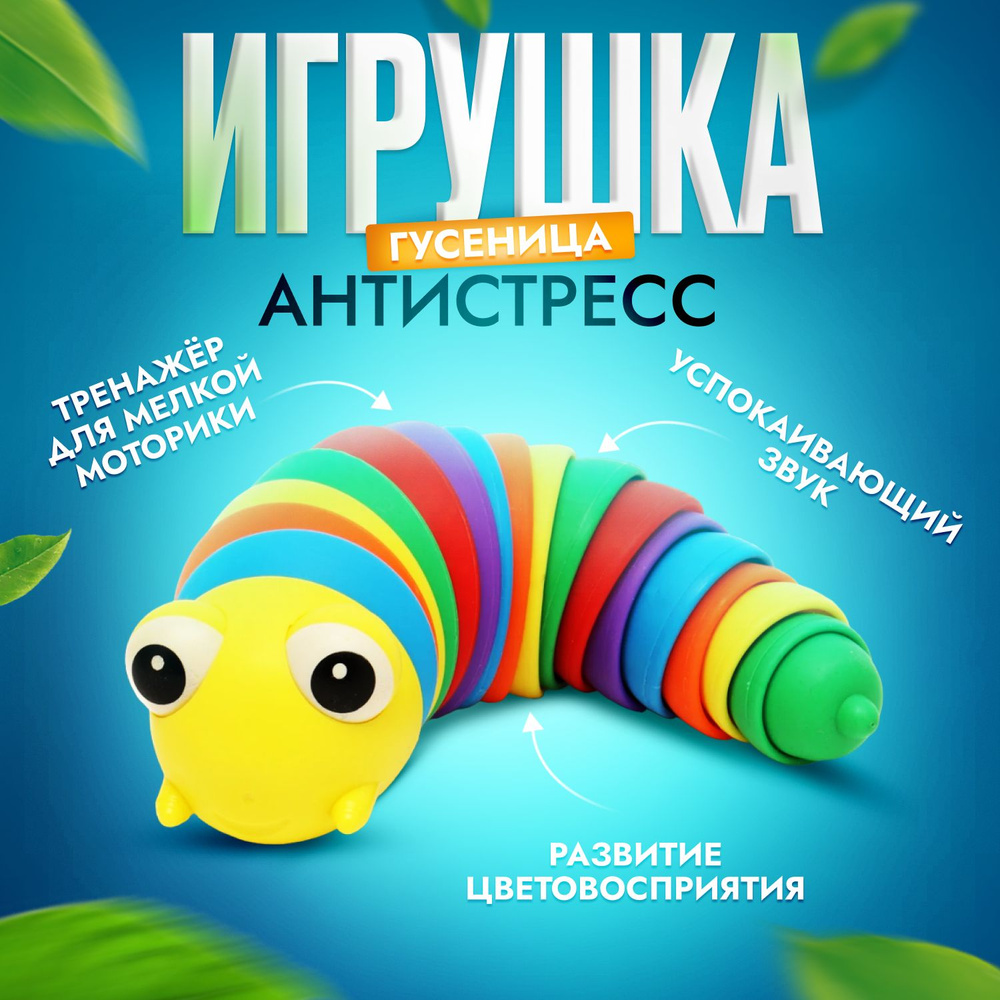 Игрушка антистресс, разноцветная гусеница, для взрослых и детей 3+