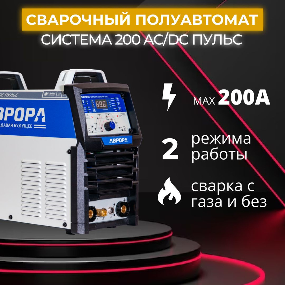 Сварочный аппарат аргонодуговой сварки АВРОРА Система 200 AC/DC Пульс