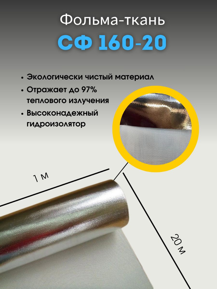 Фольма-ткань СФ 160-20 стеклоткань покрытая алюминиевой фольгой купить ...