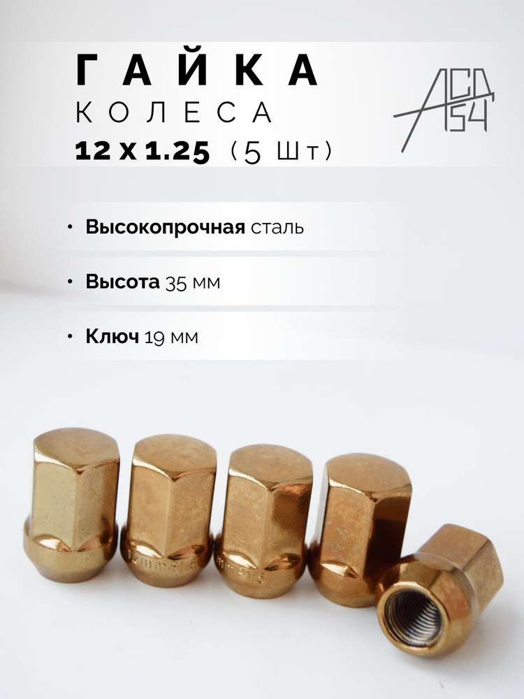 Гайка колесная М12 х 1,25, 5 шт. купить по выгодной цене в интернет ...
