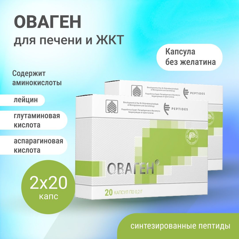 Оваген Peptides (печень и желудочно-кишечный тракт), 2 упаковки по 20 капсул - при снижении функции печени, #1