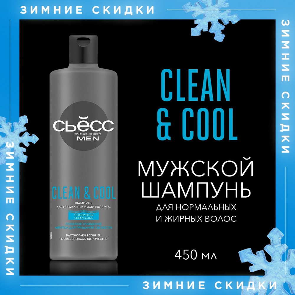 Сьёсс Clean & Cool Шампунь мужской, для нормальных и жирных волос, глубокое  очищение, 450 мл - купить с доставкой по выгодным ценам в интернет-магазине  OZON (250834764)