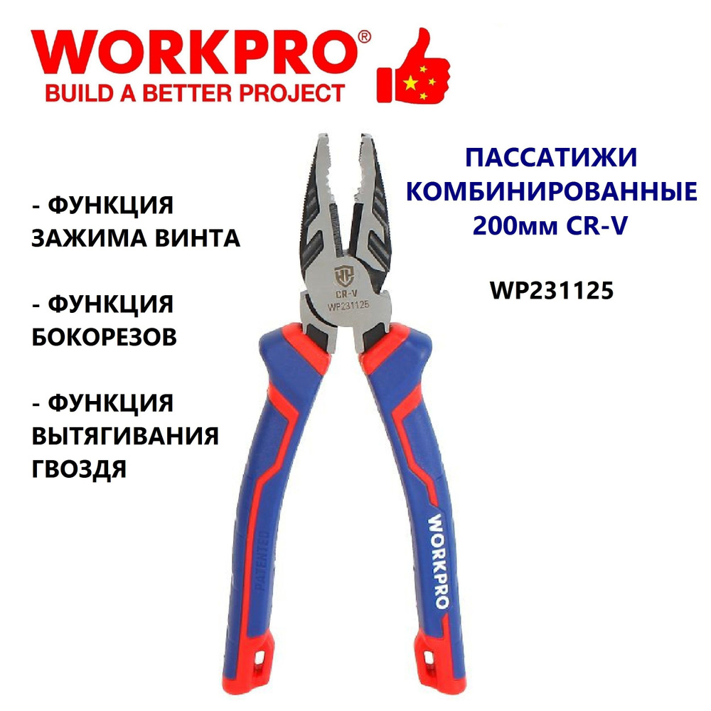 Пассатижи 200мм CR-V комбинированные WORKPRO, Китай #1