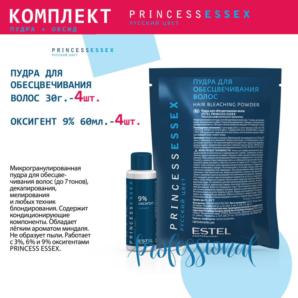 Estel Princess Essex Комплект Пудра для обесцвечивания волос 30 гр. - 4 шт. + Оксигент 9% - 4 шт.  #1