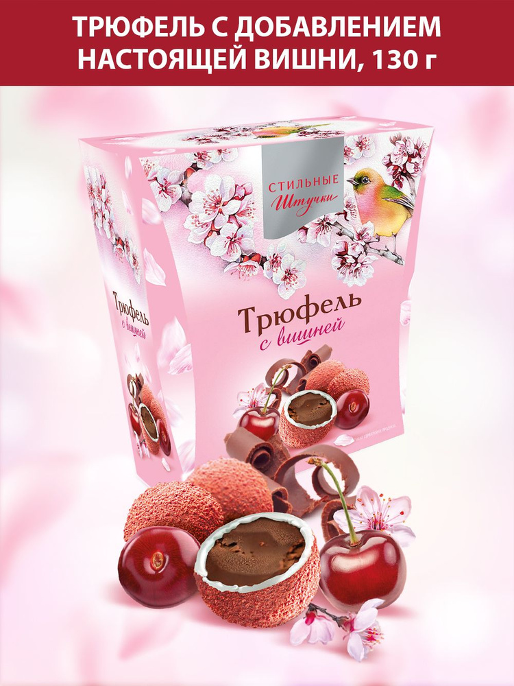 Конфеты шоколадные Стильные штучки драже трюфель с вишней подарочные в ...