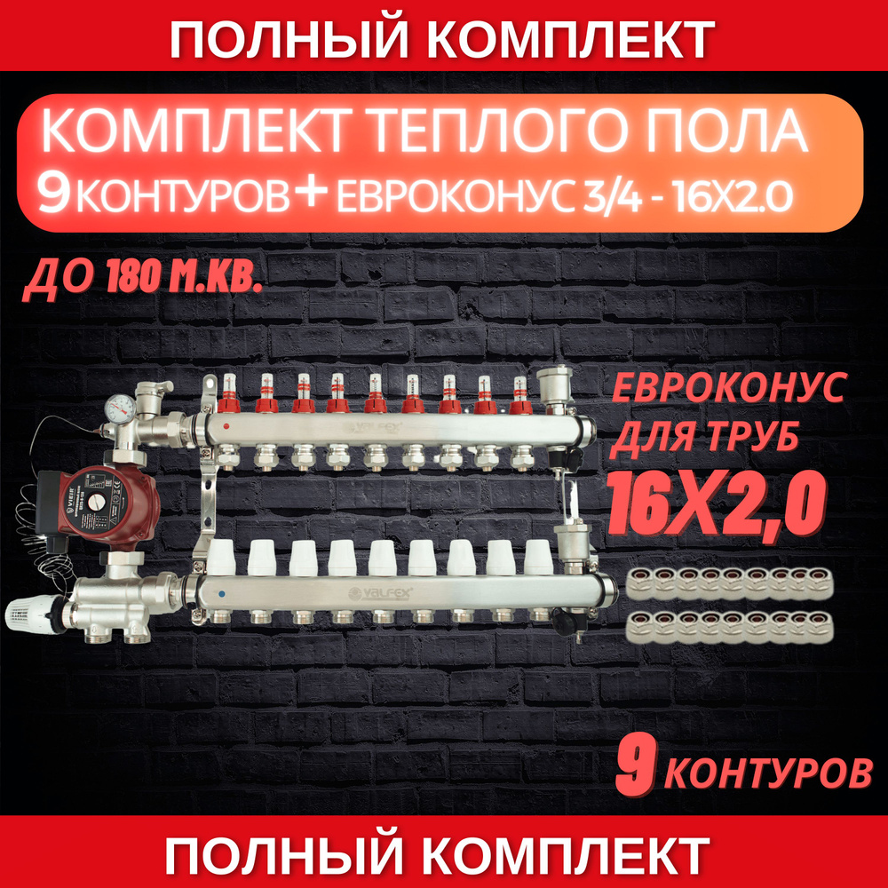 Комплект для теплого пола на 9 контура VALFEX (до 180 м.кв) под трубу 16х2,0  #1