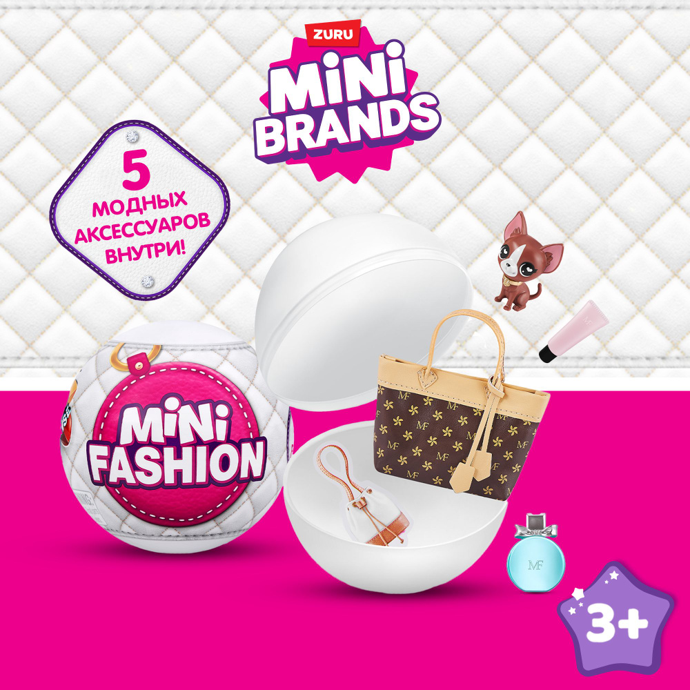 Игровой набор шар-сюрприз ZURU 5 SURPRISE MINI BRANDS Mini Fashion Серия 1,  игрушки для девочек, 3+, 77198 - купить с доставкой по выгодным ценам в  интернет-магазине OZON (1195906358)