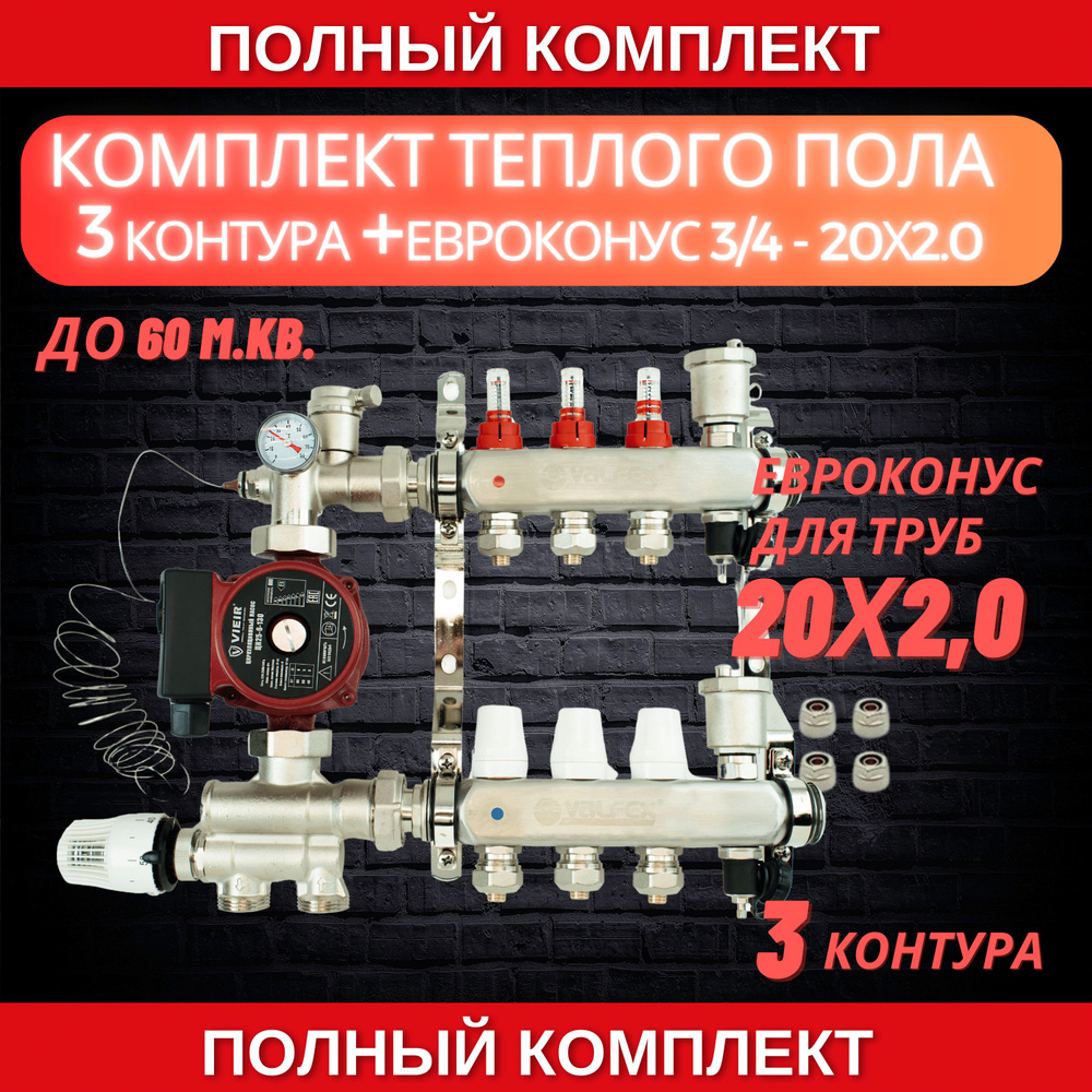 Комплект для теплого пола на 3 контура VALFEX (до 60 м.кв) под трубу 20х2,0  #1