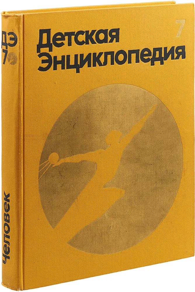 Детская энциклопедия. Том 7. Человек - купить с доставкой по выгодным ...