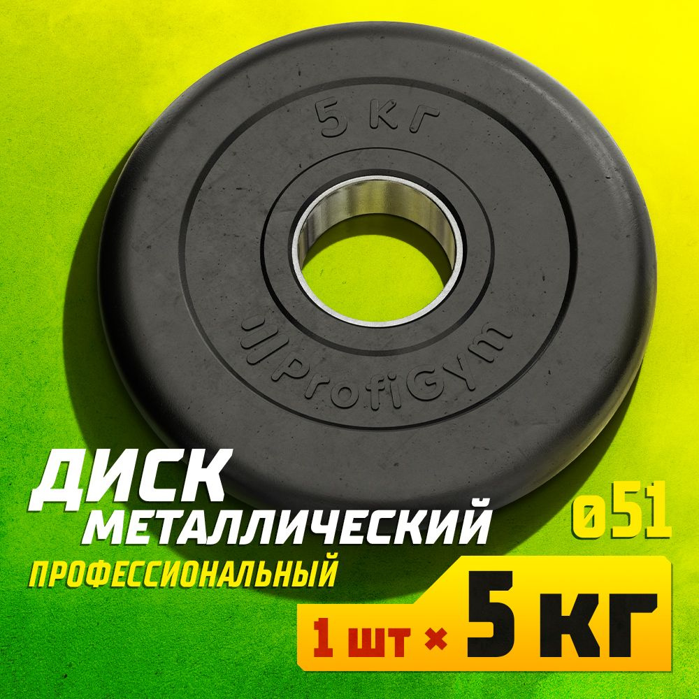 Диск 5 кг 51 мм металлический обрезиненный Profigym для штанги и ...