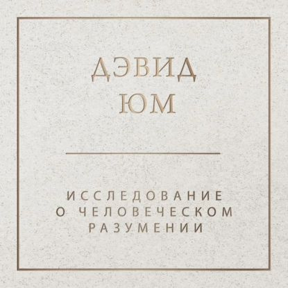 Исследование о человеческом разумении | Юм Давид | Электронная аудиокнига  #1