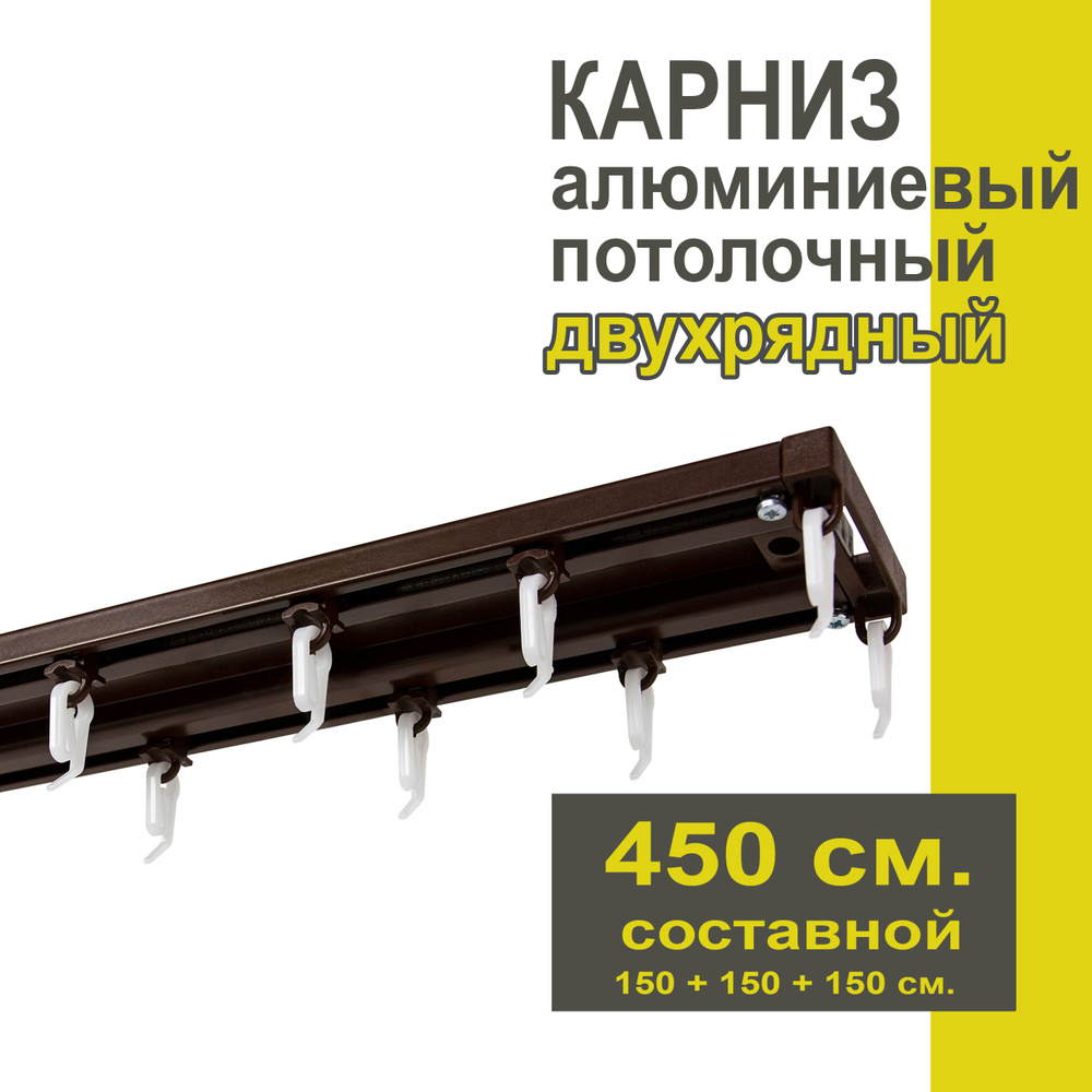 Карниз из профиля Трэк Уют - 450 см, двухрядный, потолочный, коричневый  #1