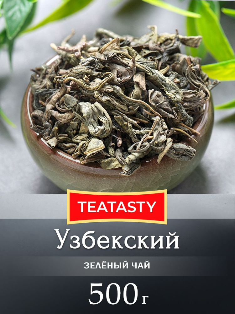 Чай зеленый листовой рассыпной Узбекский 500 грамм - купить с доставкой ...