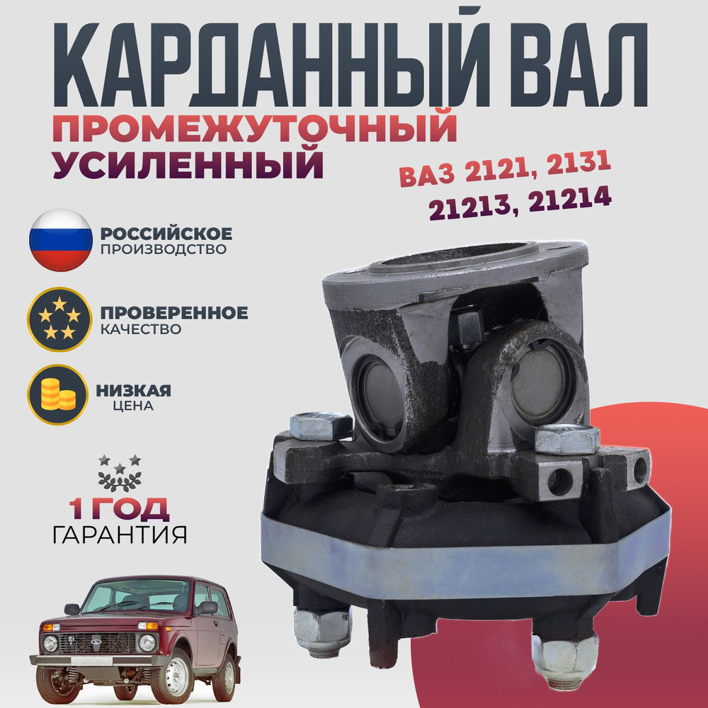 Вал карданный промежуточный в сборе ВАЗ 2121, 2131, 21213, 21214 на ...