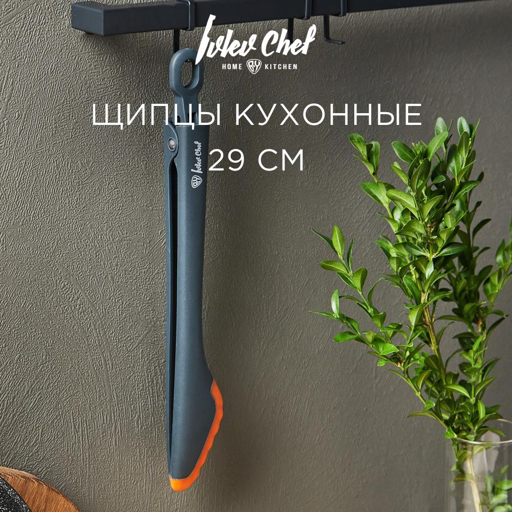 Щипцы кухонные Ivlev Chef Fusion 29 см, нейлон, силикон #1