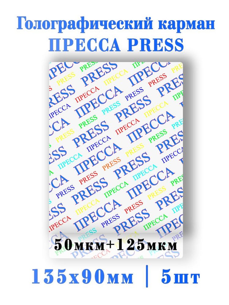 Голографический кармашек ПРЕССА 5шт. #1